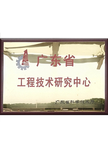 广东省工程技术研究中心